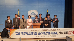 “고준위 방폐물 특별법 제정 서둘러야”
