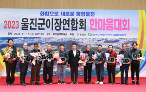울진군 이장연합회 한마음대회 개최