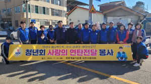 바르게살기운동 김천시협의회 청년회, 사랑의 연탄 전달