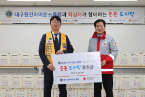 대구원진라이온스클럽, 든든 도시락 나눔 활동