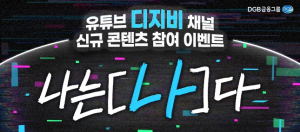 DGB금융그룹, 유튜브 디지비서 신규 콘텐츠 공개