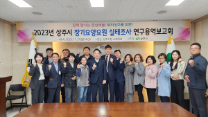 상주시, 장기요양요원 실태조사 연구용역 보고회 개최