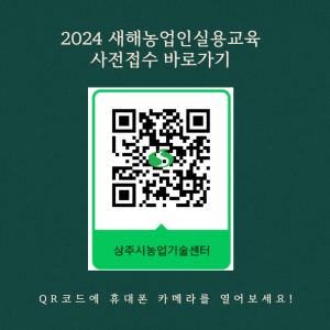 상주시농기센터, 2024년 새해농업인실용교육