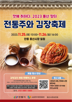 안동시, ‘풍산장터 전통주ㆍ김장축제’ 첫 개최