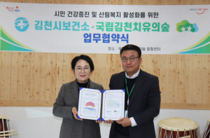 김천치유의숲-김천시보건소, 시민 건강증진 업무협약