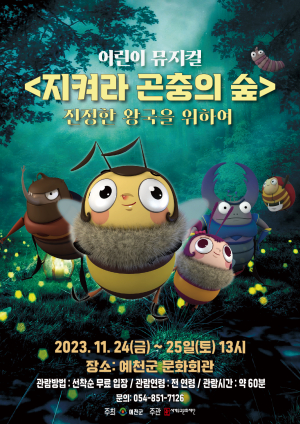 예천, 어린이 뮤지컬 ‘지켜라 곤충의 숲’