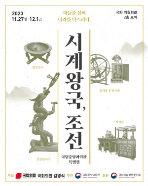 김영식 의원, ‘시계왕국, 조선’ 국회 특별전시회