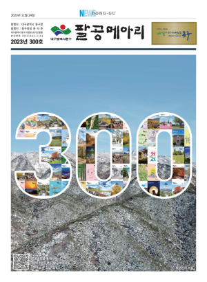 대구 동구, 팔공메아리 300호 발간