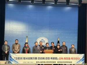 울진 범군민대책위원회 “고준위 방폐물 특별법 빨리 제정돼야”