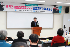 울진군, ‘마을 평생교육 지도자 양성과정’ 수료식