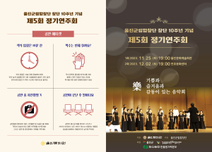 울진, 기쁨ㆍ즐거움ㆍ감동이 있는 음악회