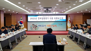 김천시, 2023년 정부 합동 평가 총력 대응