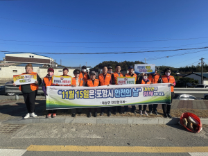 포항시 대송면, 안전의 날 맞이 캠페인