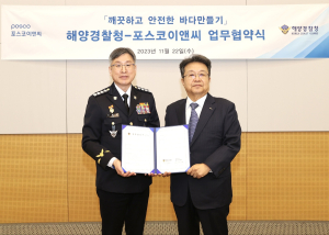 포스코이앤씨-해양경찰청, 환경 보전 협약 연장