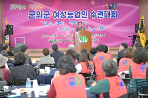 한국여성농업인 군위군연합회, 여성농업인 수련대회 성황리 개최