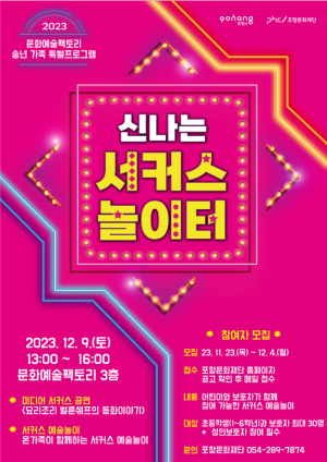 포항문화재단, ‘신나는 서커스 놀이터’ 참여자 선착순 모집