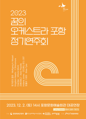 ‘꿈의 오케스트라’가 들려주는 환상 화음