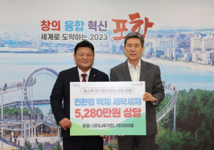 나우기전ㆍ아이엠, 포항시에 아름다운 기부
