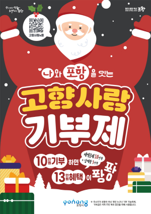 포항시, 고향사랑기부제 답례품ㆍ공급업체 모집