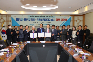 포항시, ‘해양수산 분야 선도’…한국해양과학기술원과 맞손