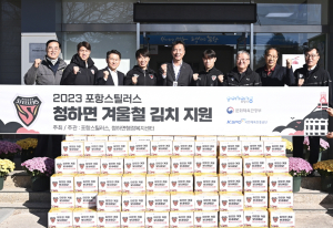 포항스틸러스, 김장 김치 나눔ㆍ연탄배달 봉사