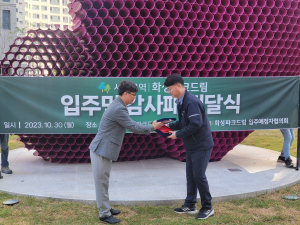 화성산업, 서대구역화성파크드림 입주민에게 감사패 받아