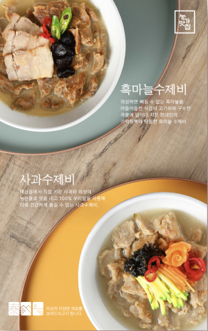 의성군 농가맛집 ‘태산들’, 사과ㆍ흑마늘수제비 선보여