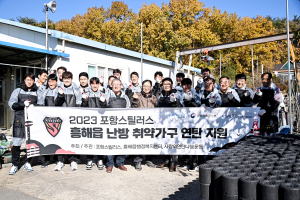 포항스틸러스, 김치ㆍ연탄 전달하며 겨울철 취약이웃 지원