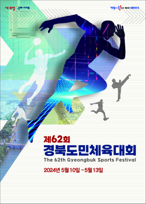 내년 경북도민체육대회 성공 개최 ‘이상무’