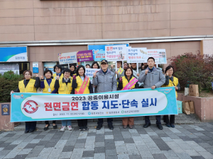 김천시보건소, 금연 구역 합동 지도단속