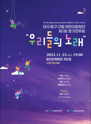 ‘우리들의 노래’ 실력 뿜뿜…25일 대구 중구 구립어린이합창단  제1회 정기연주회 열려