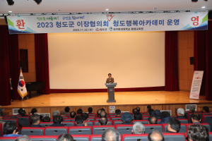 청도군, 이장연합회 행복아카데미 운영
