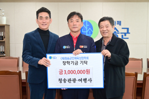 청송관광협동조합, 인재육성장학금 300만원 기탁