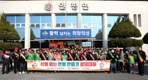 산불 없는 의성 안평면 만들기…결의대회 개최