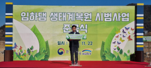 대구환경청장, 임하댐 생태계복원 시범사업 준공식 참석