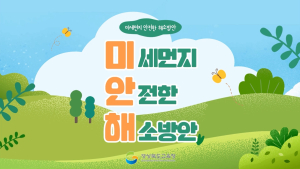 경북교육청, 미세먼지로부터 학생 건강 지키기 ‘온힘’
