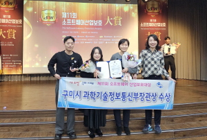 구미시, 소프트웨어산업 보호 대상 과기부 장관상
