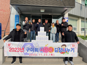 구미시, 연말 맞아 취약계층 위한 김장 김치 나눔 활발