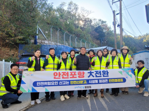 포항시 용흥동 “위험요인 신고는 안전신문고로”