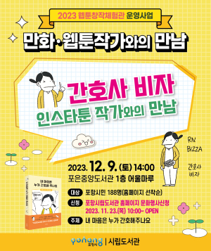 포은중앙도서관, 인스타툰 ‘간호자 비자’ 작가 초청 강연