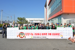 대구 군위읍 새마을회, 사랑의 김장나눔