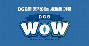 DGB금융그룹, NEW 일하는 방식 ‘WOW’ 정립