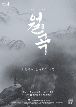 9일 김천문예회관서 뮤지컬 월곡