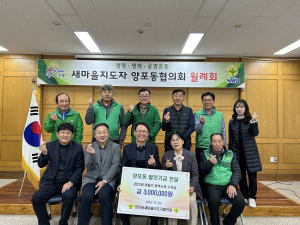 구미시 양포동 새마을지도자, 방역소독 수익금 300만원 쾌척