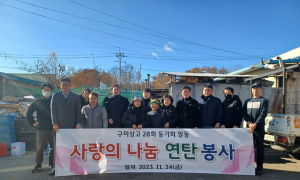 구미상고 28회 동기회, 연탄 나눔 봉사활동 실시