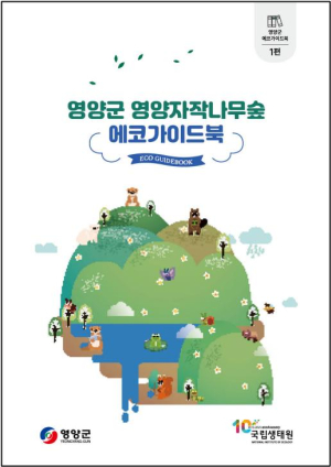 영양군, 자작나무 숲 에코가이드북 발간