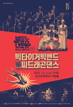 봉포유…음악과 춤으로 하나된다