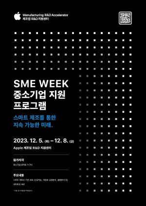 애플 제조업 R&D 지원센터, 중소기업 지원 프로그램 ‘SME Week’ 개최