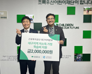 근로복지공단 대구지역본부,  취약계층 청소년 학습비용 지원