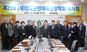 청도군인재육성장학회 제23회 이사회 개최